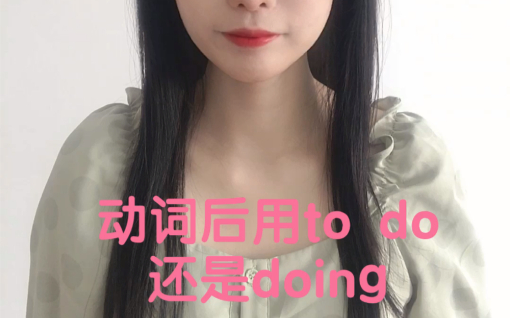 英语动词后用to do还是doing哔哩哔哩bilibili