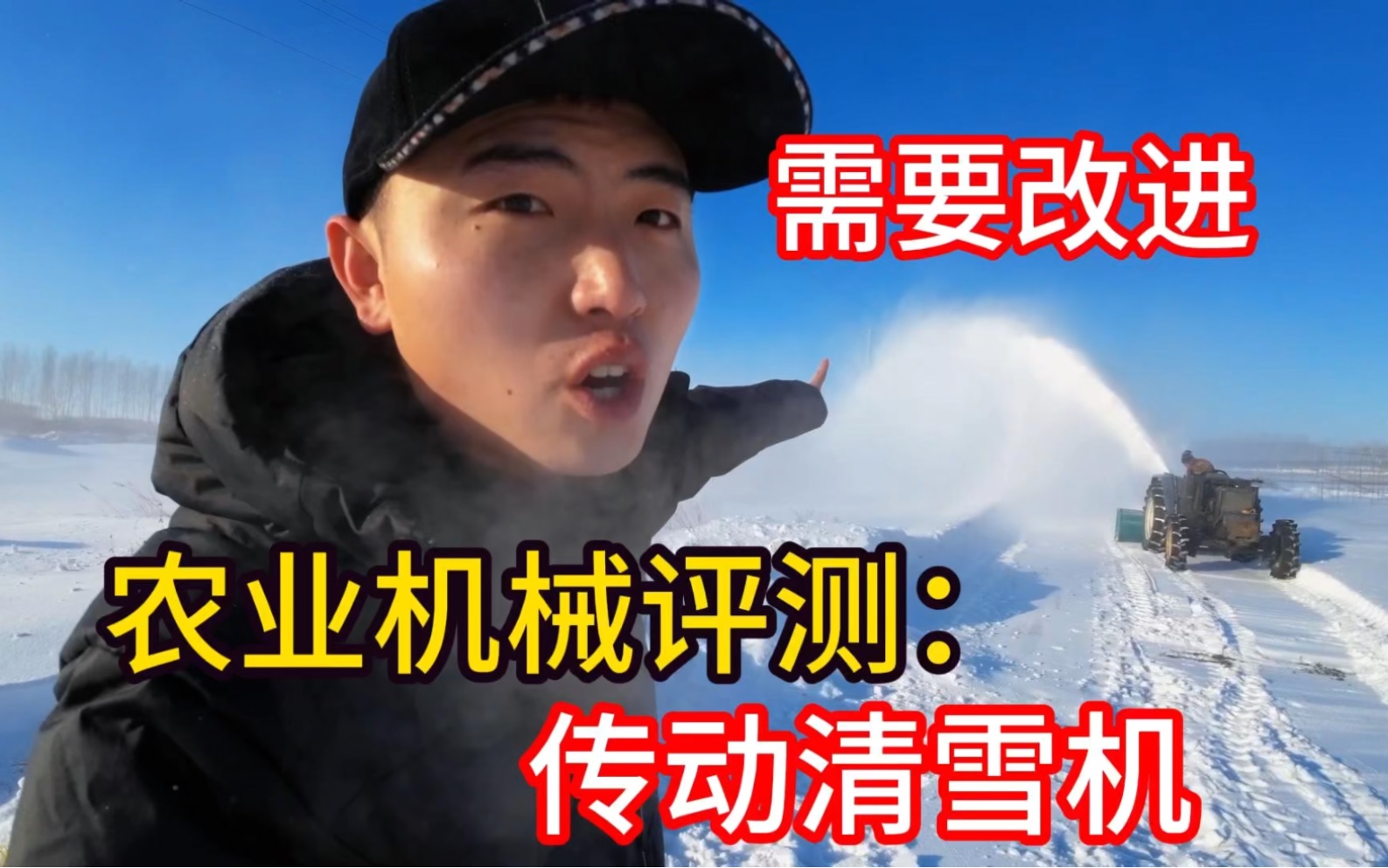 雪硬,人工太贵,6000多的清雪机成了主力军!哔哩哔哩bilibili