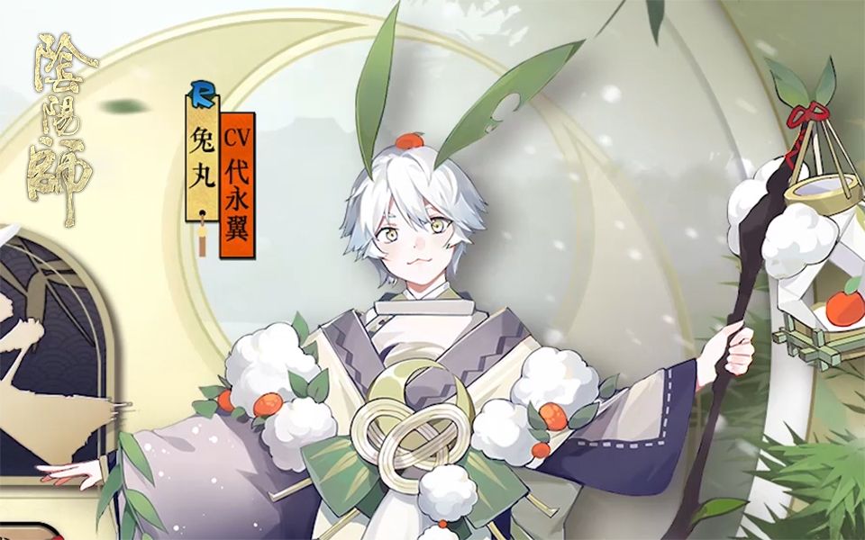 《阴阳师》兔丸新皮肤情报(cv:代永翼)| 霜染竹衣,萌心相守_哔哩哔哩