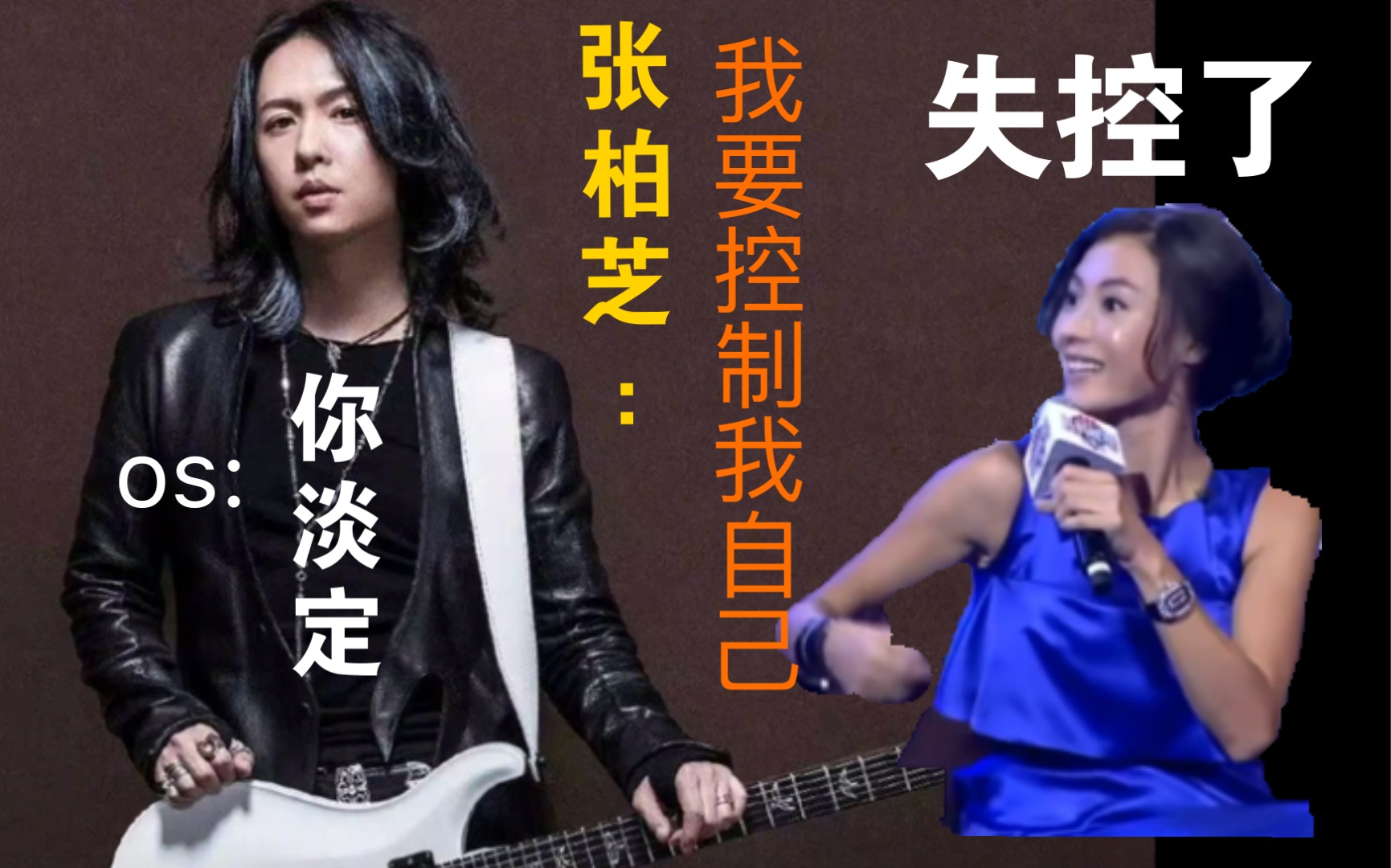 【张淇】黑豹乐队主唱张柏芝遇到张淇差点失控张淇收割女神张柏芝不
