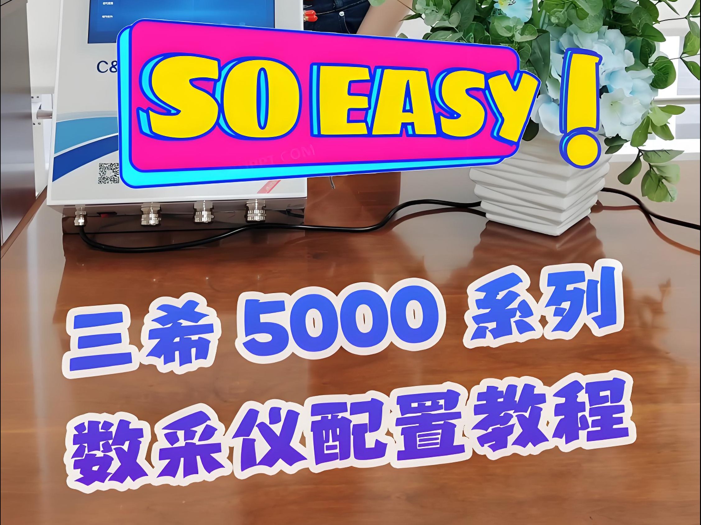 三希5000系列数采仪配置教程,So Easy!哔哩哔哩bilibili