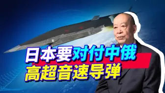 Descargar video: 日本憋新招，对付中国和俄罗斯高超音速武器，看着挨揍有意义吗？