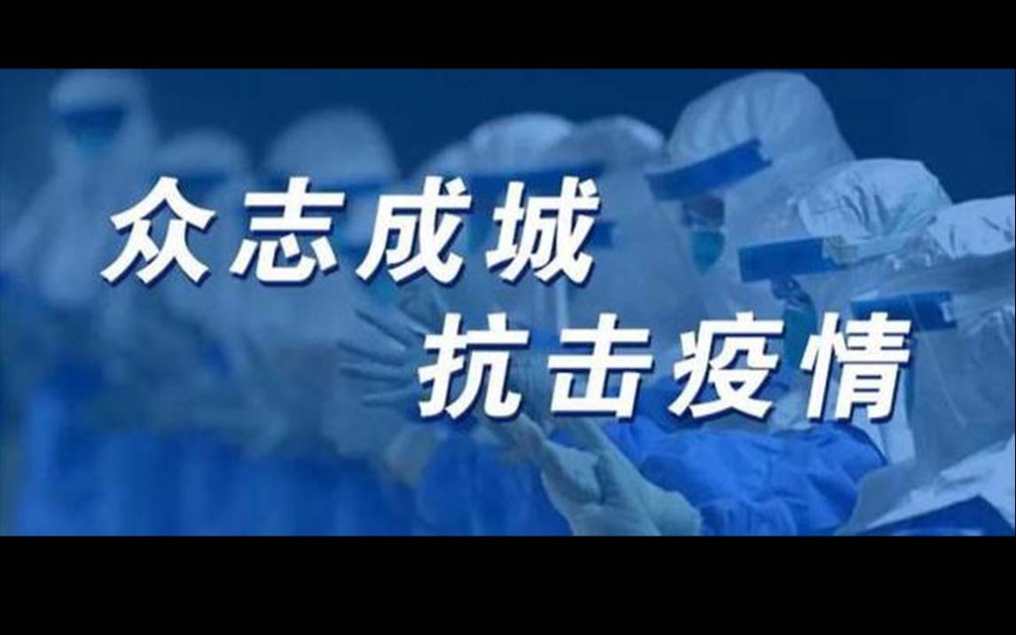 抗疫短片我们回来了