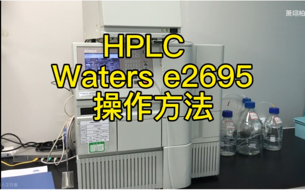 Waters e2695高效液相色谱仪 操作演示&工作站数据处理哔哩哔哩bilibili