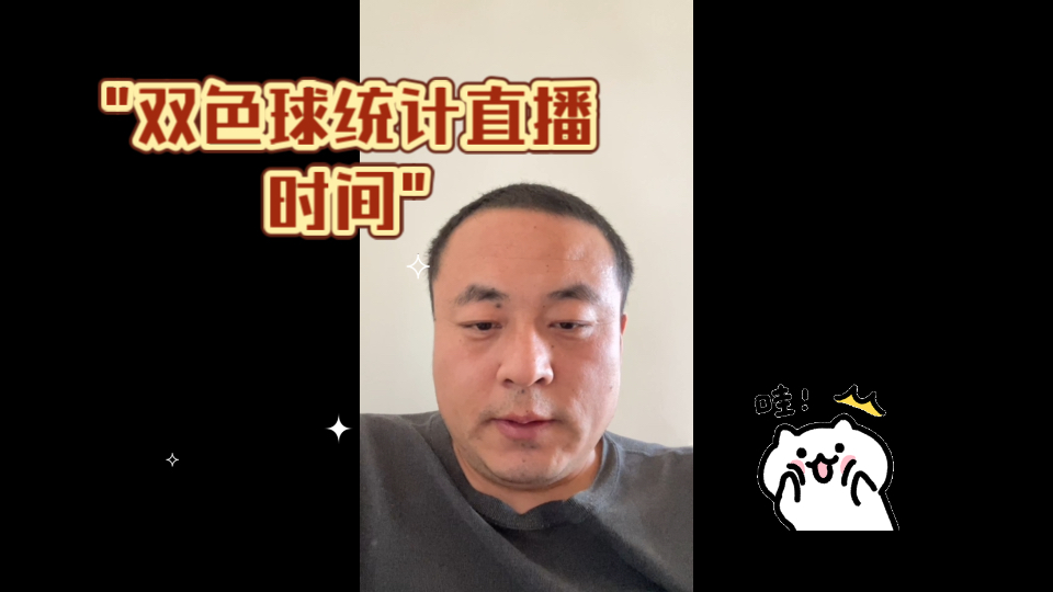 双色球统计直播时间哔哩哔哩bilibili