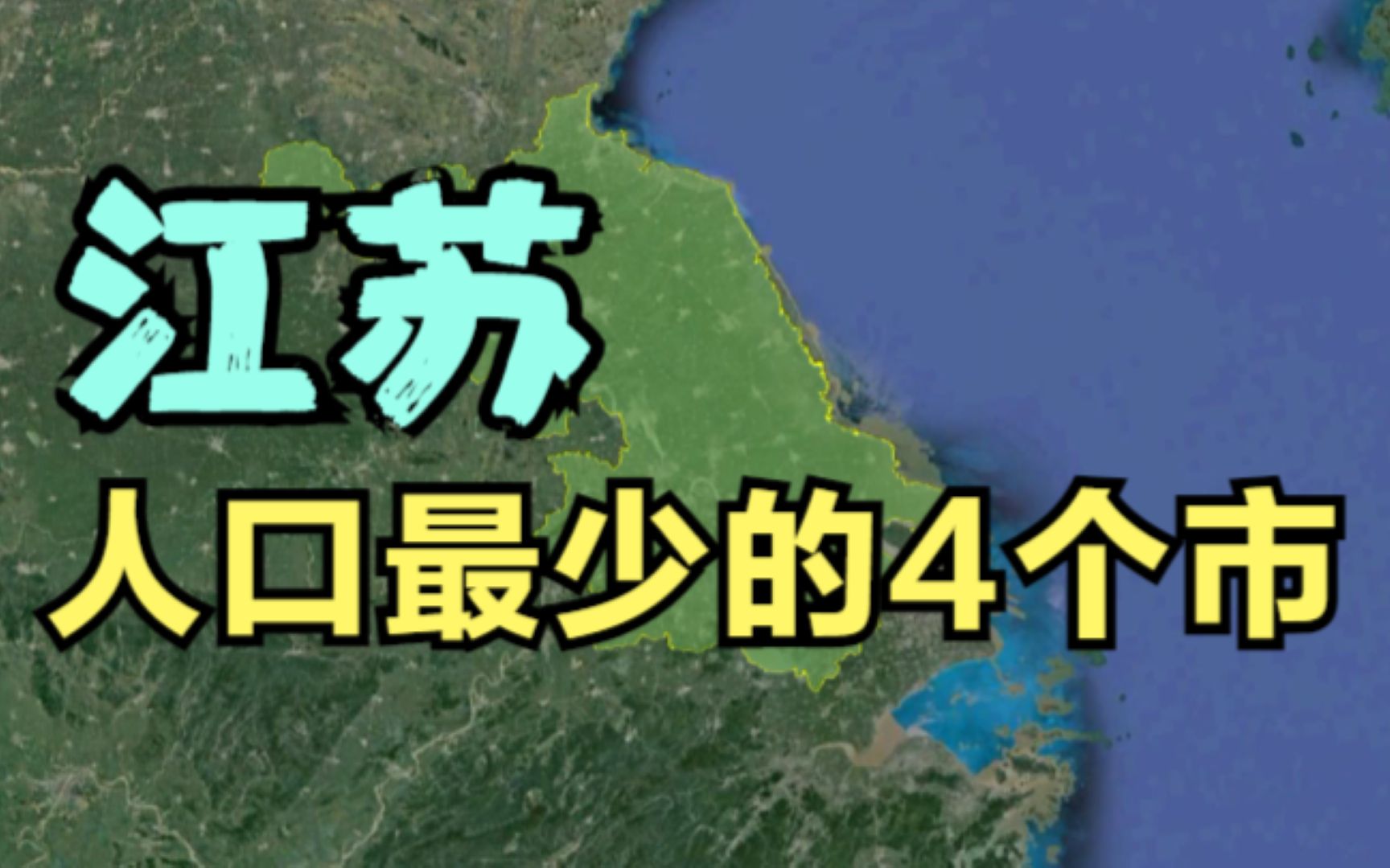 江苏人口最少的4个市,扬州、淮安上榜,有你的家乡吗?哔哩哔哩bilibili