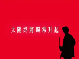 Download Video: 麦子熟了几千次 人民万岁第一次