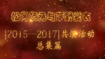 松冈祯丞与茅野爱衣的 15 17 共演合集 上集 哔哩哔哩 Bilibili