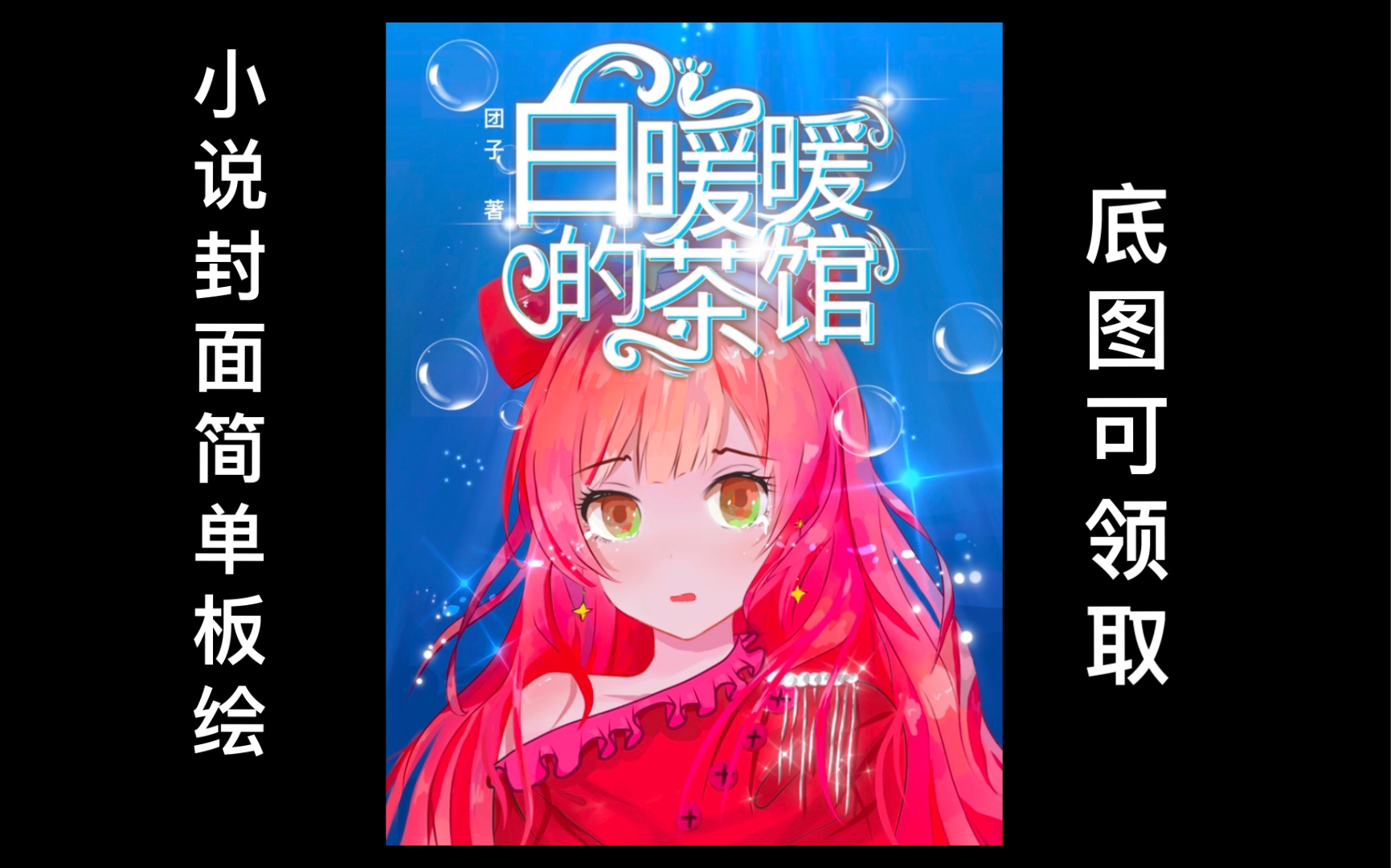 第一次用平板画小说封面~软件是procreate哔哩哔哩bilibili