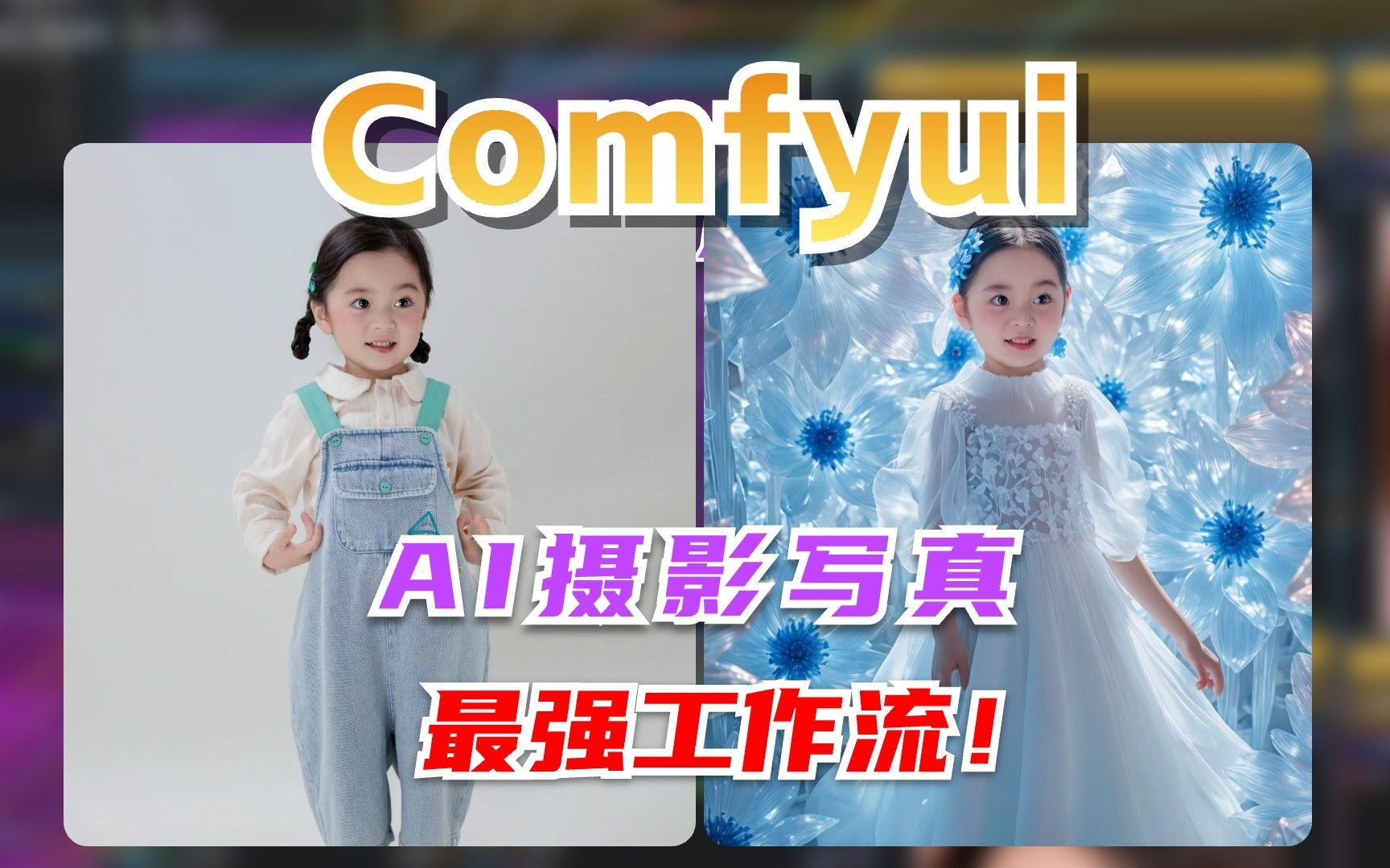 史上最强!Comfyui儿童人像写真,精美大片一键制作!哔哩哔哩bilibili