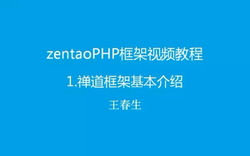 zentaoPHP禅道框架视频教程哔哩哔哩bilibili