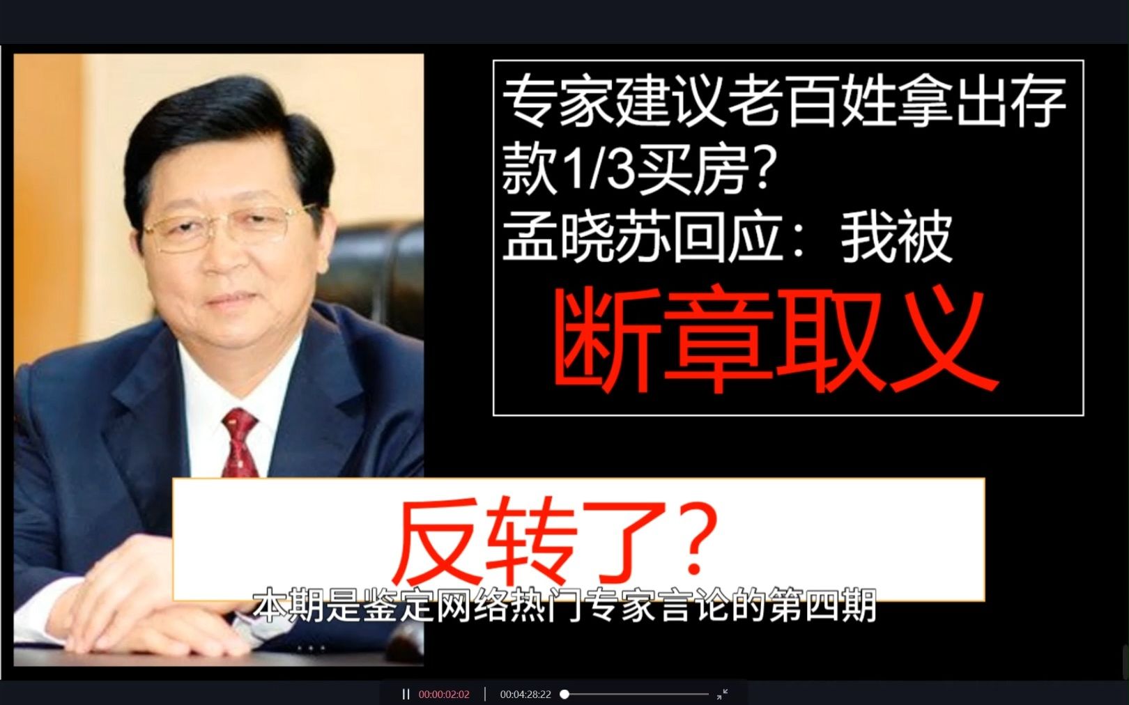 专家建议老百姓拿出存款的三分之一买房? 孟晓苏回应:我被断章取义!哔哩哔哩bilibili