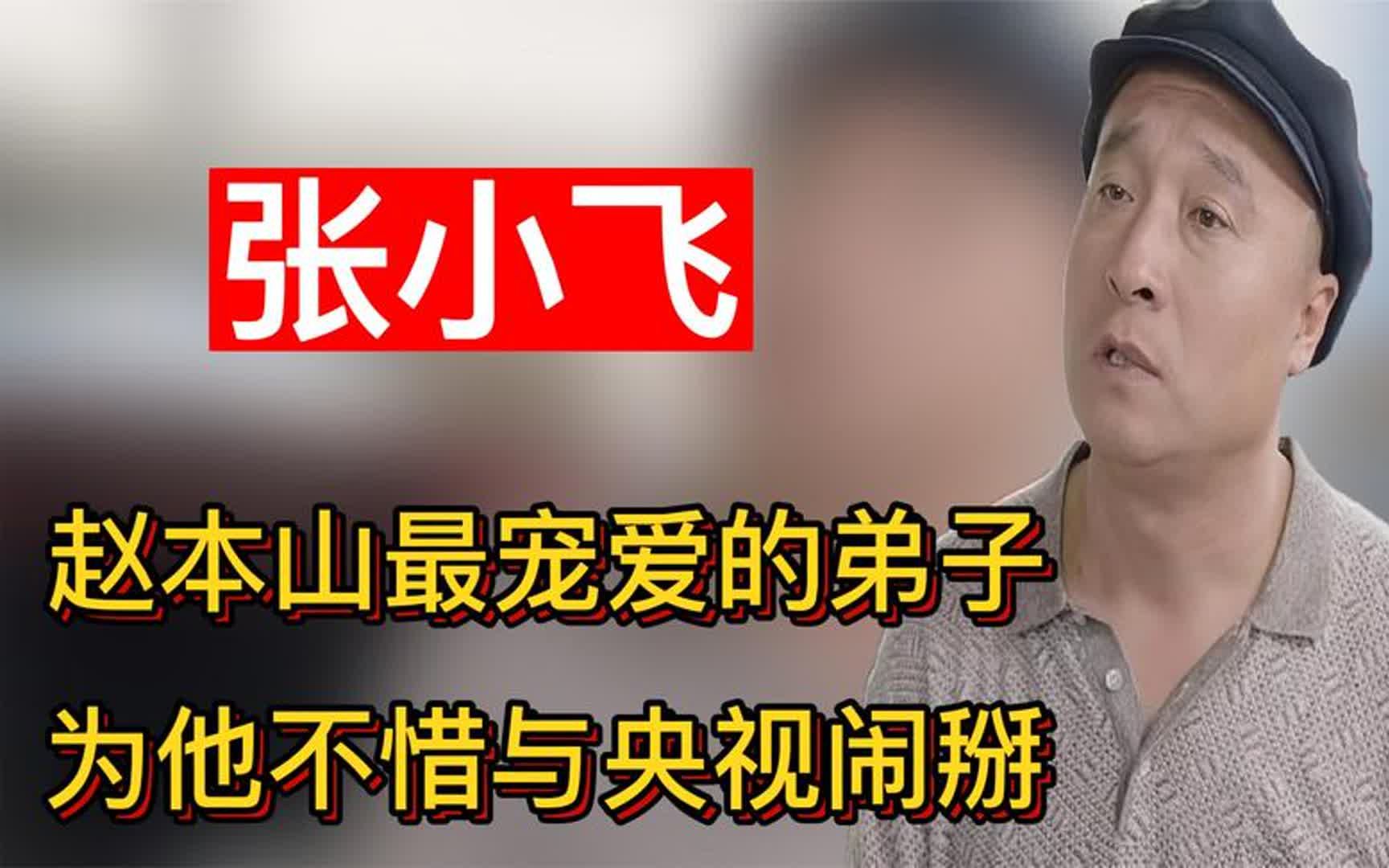 张小飞:因演傻子走红,赵本山为他不惜与央视闹掰,仍多部剧力捧