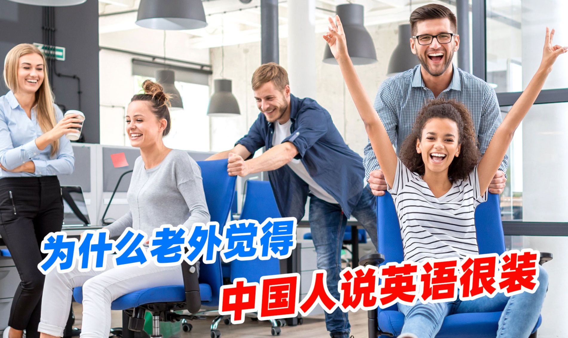 中国人说英语很装?原来我们说的英语,在老外眼里是这样的