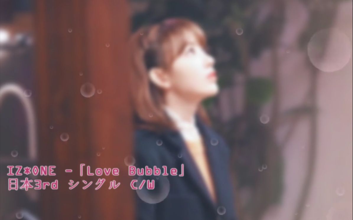 【樱绽字幕组】190904IZONELOVE BUBBLE 中字哔哩哔哩bilibili