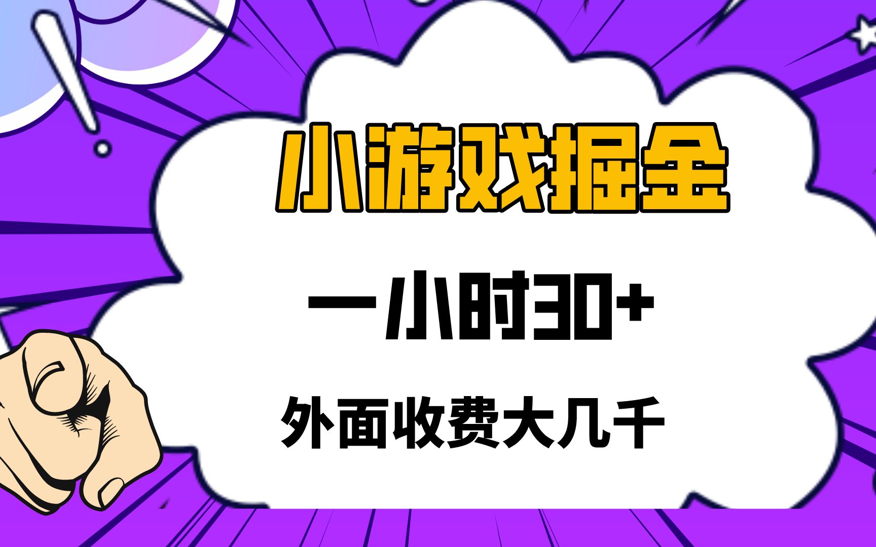 外面收费大几千的小游戏掘金,一个小时30