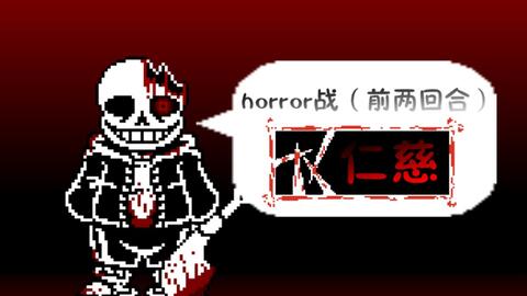 horrortale】 horror sans 战！_哔哩哔哩_bilibili