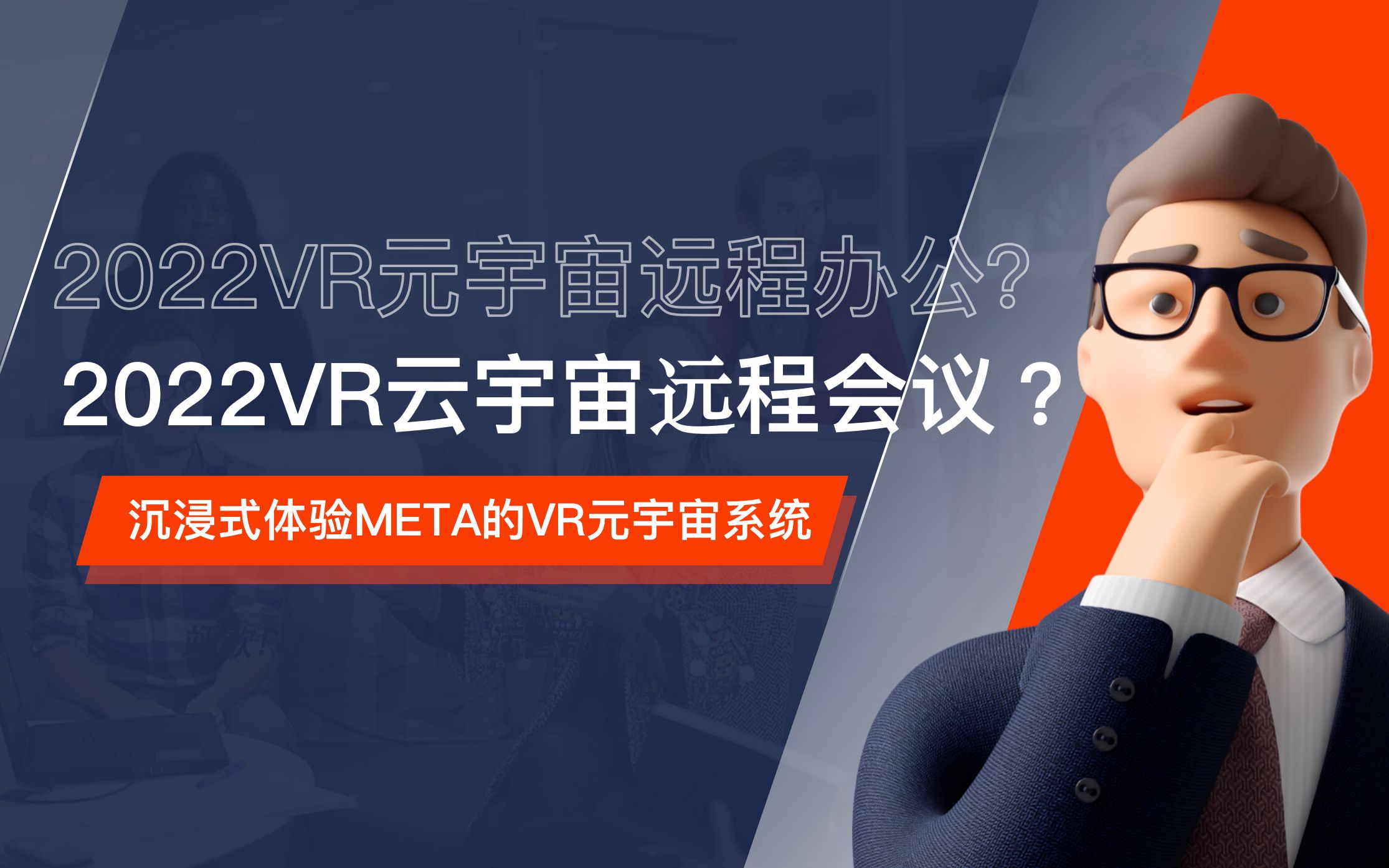 2022VR云宇宙远程办公?VR会议?沉浸式体验META的VR元宇宙系统哔哩哔哩bilibili