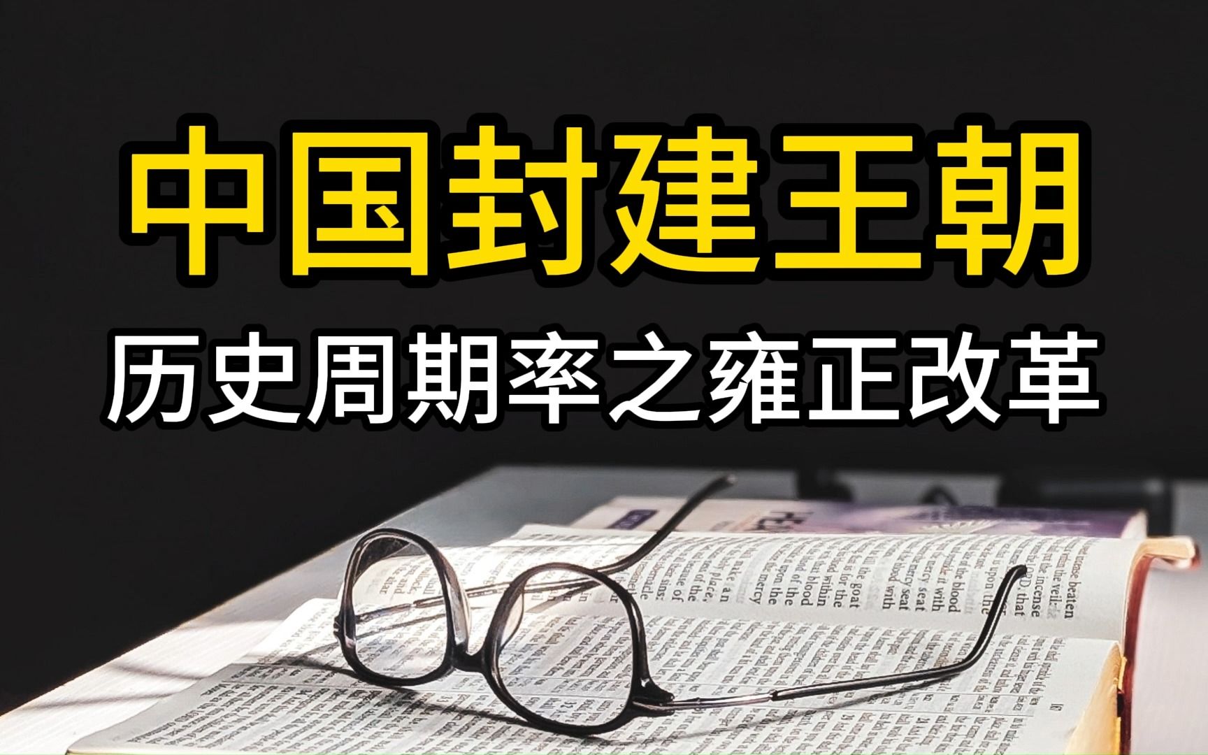 中国封建王朝历史周期律之雍正改革哔哩哔哩bilibili