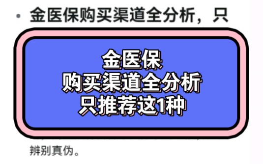 金医保购买渠道全分析,只推荐这1种哔哩哔哩bilibili