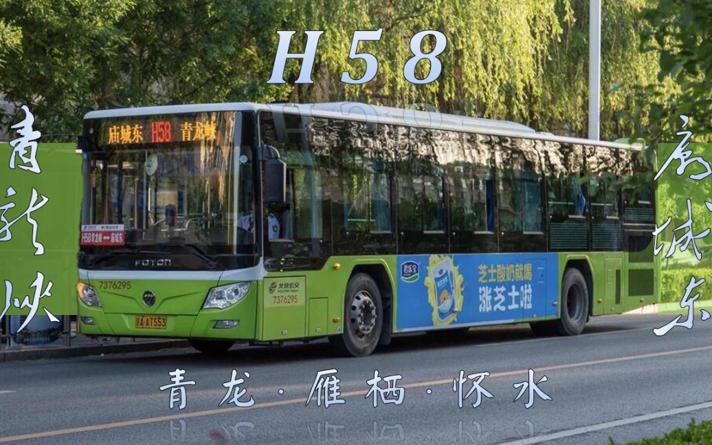 「青龙·雁栖·怀水」【北京公交@part109】h58路夏季(青龙峡→庙城东