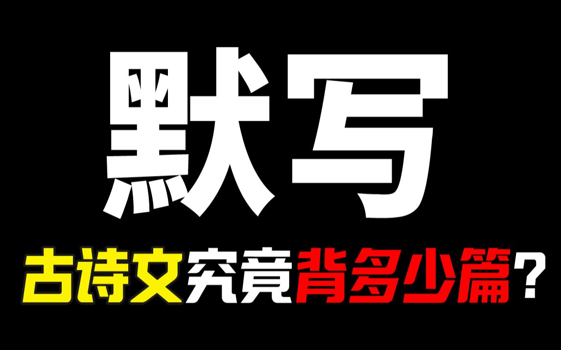 [图]背这些就够了！高考语文默写？【学过石油的语文老师】