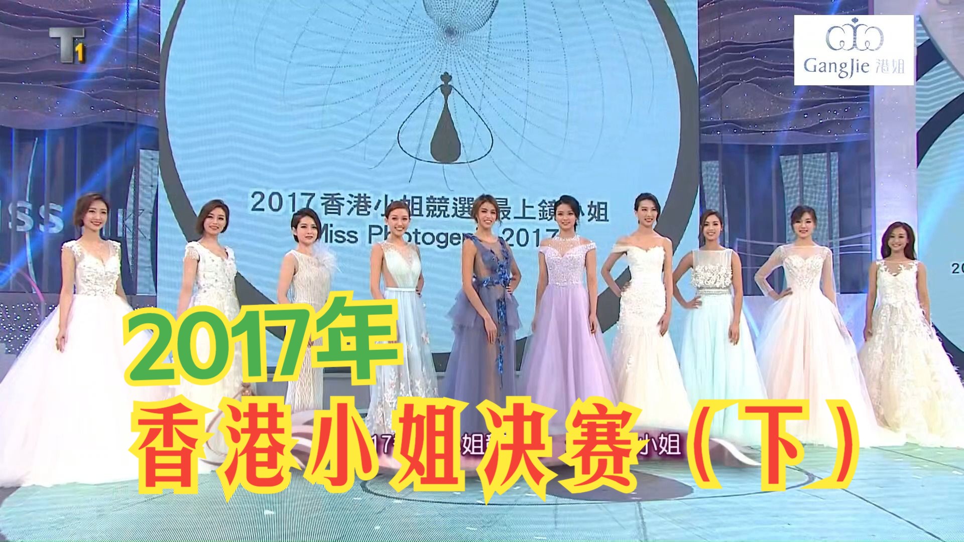 2017香港小姐决赛(下)哔哩哔哩bilibili