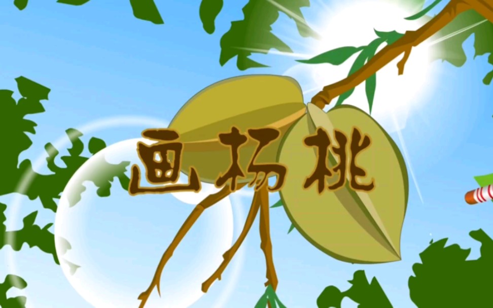 二年级语文下册同步讲解《画杨桃》.