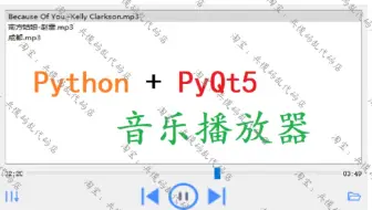 【GUI音乐播放器】基于Python+PyQt5的音乐播放器项目实战教程