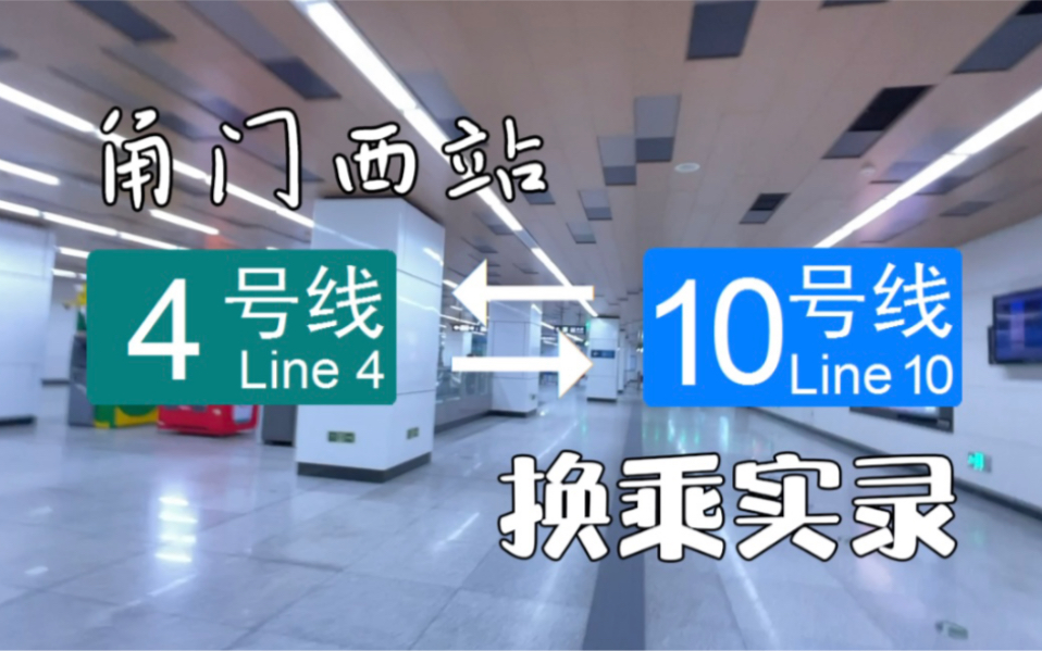 【北京地铁】换乘实录H038 角门西 4号线10号线双向换乘 第一视角POV 换乘时间实测哔哩哔哩bilibili