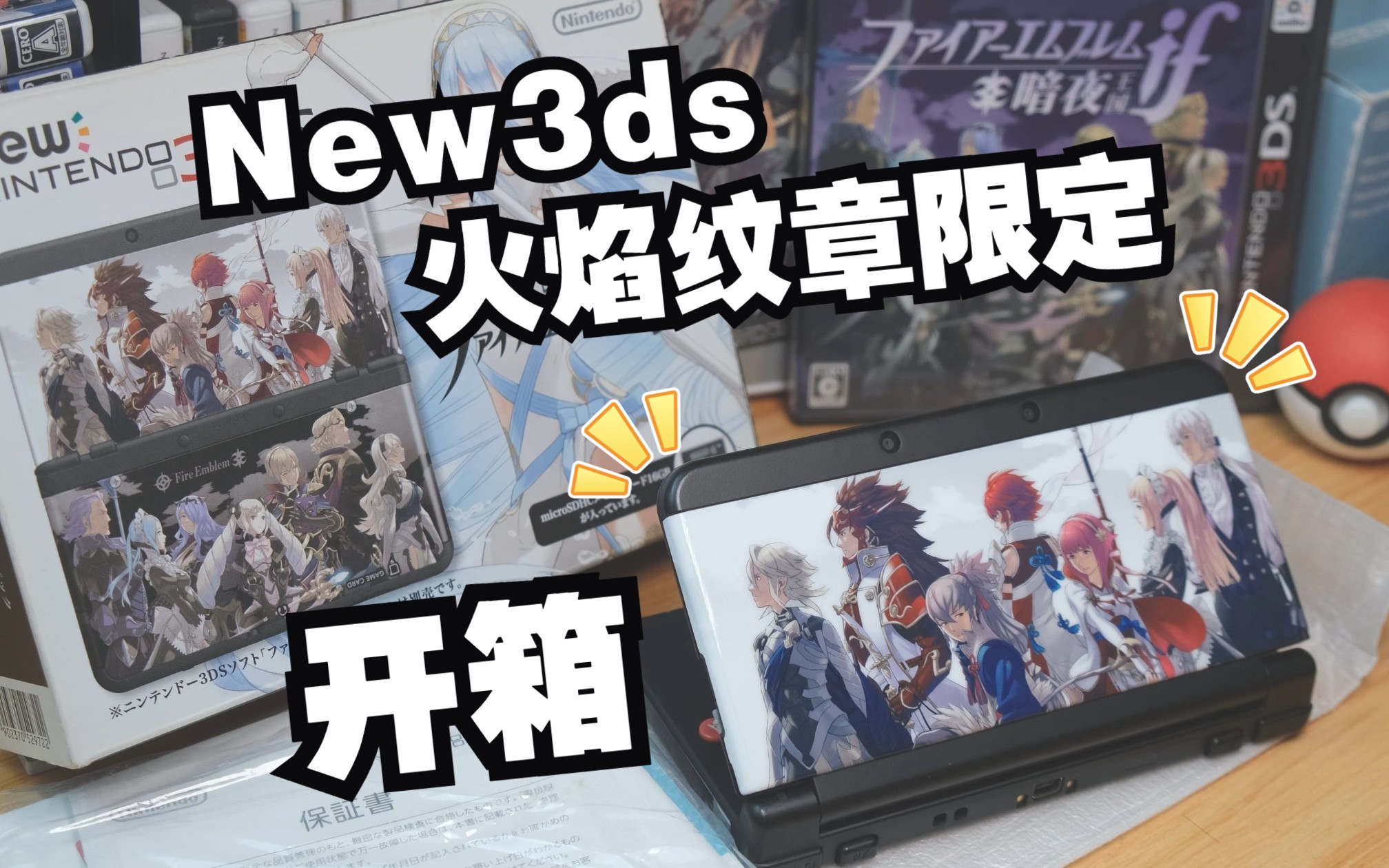 [图]【3DS开箱】新小三限定 火焰纹章限定 箱说全 虽有使用感但还是很漂亮