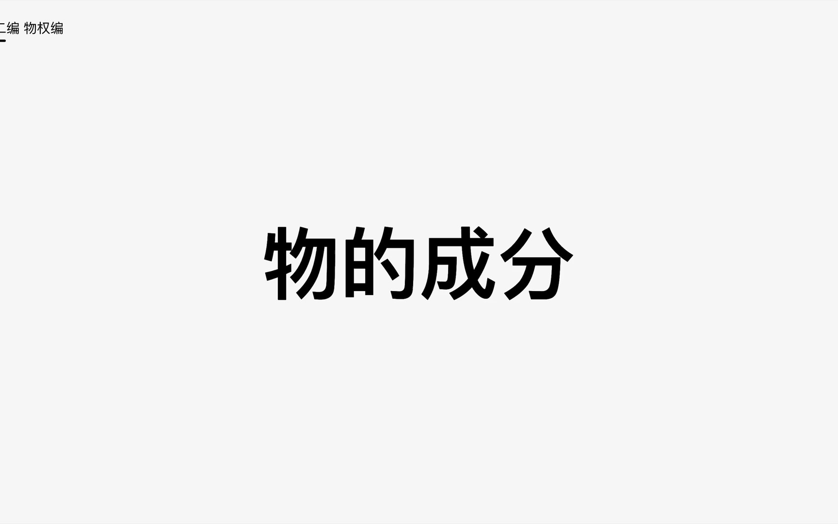 物的成分、物权的概念哔哩哔哩bilibili