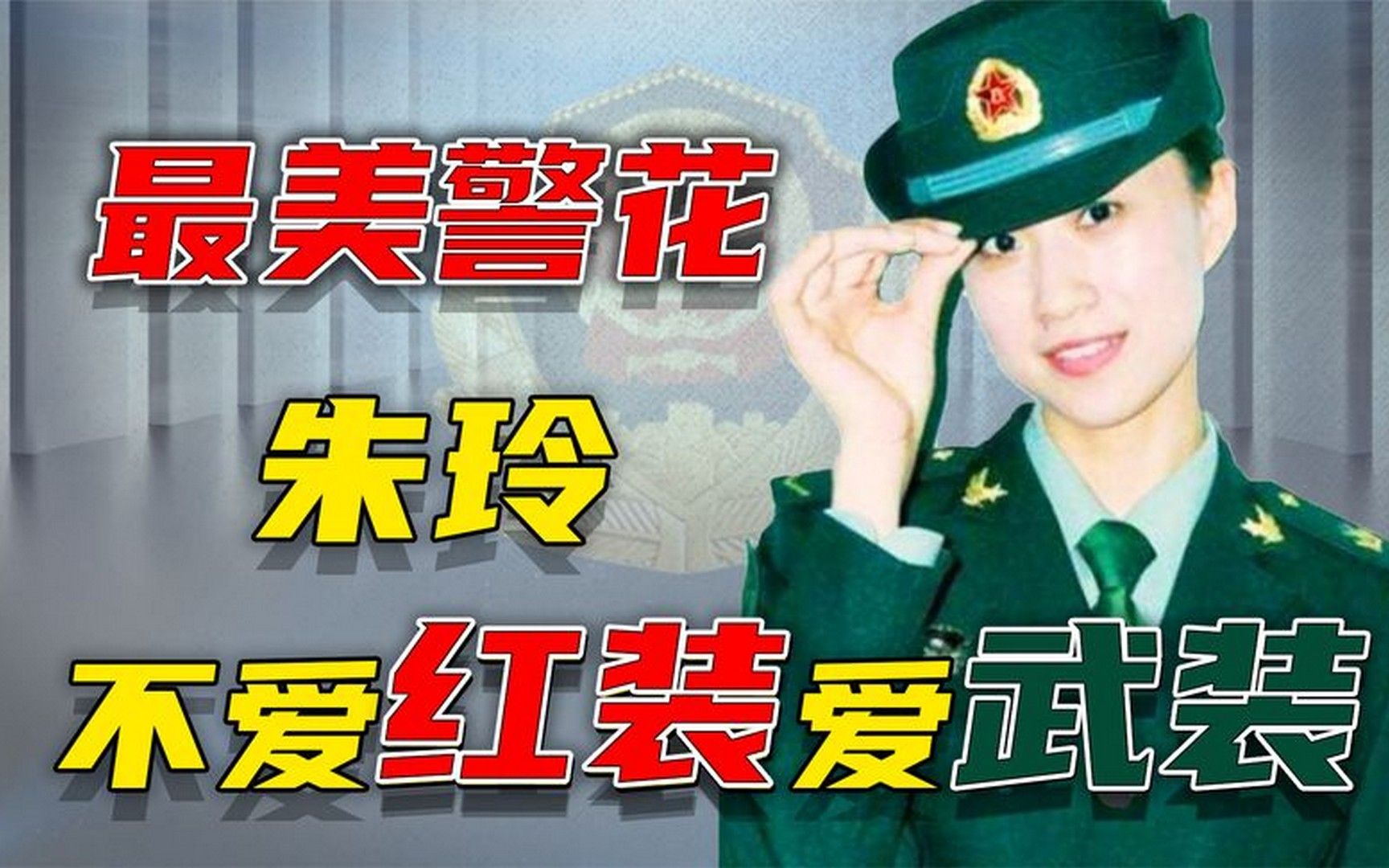 最美警花朱玲,用生命护卫群众,中华儿女多奇志,不爱红装爱武装