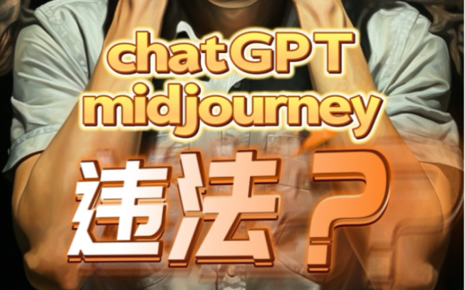 chatGPT和midjourney接入国内违法吗?哔哩哔哩bilibili