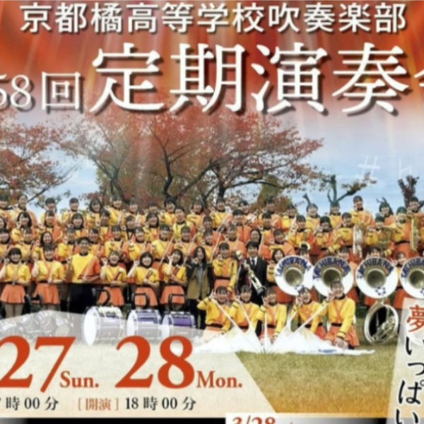 京都橘高校吹奏楽部　第58回定期演奏会 3/27(日)京都橘高校吹奏楽部・第58回定期演奏会に行ってきました