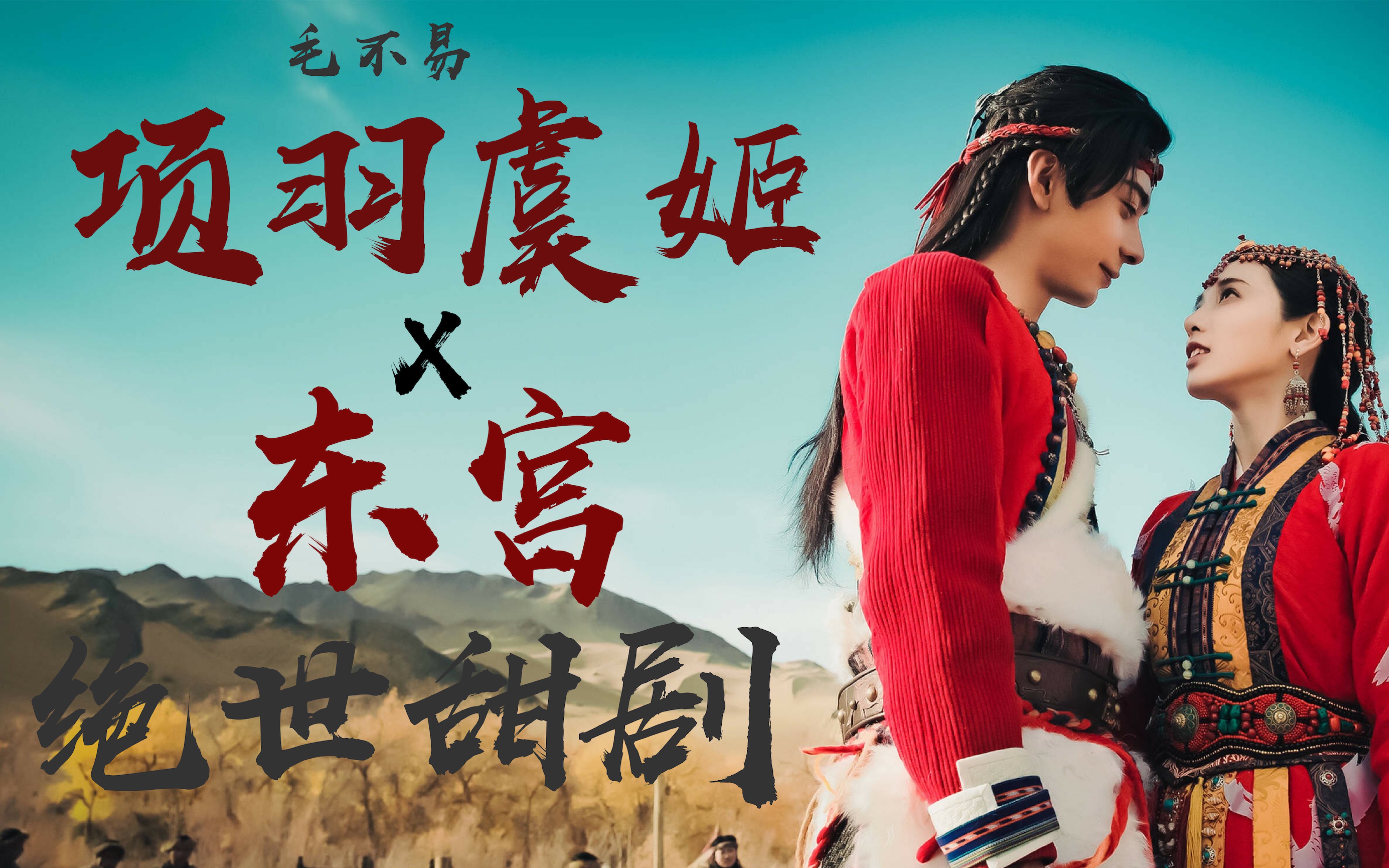 东宫x项羽虞姬-毛不易 信我绝世甜剧 甜到掉牙流泪