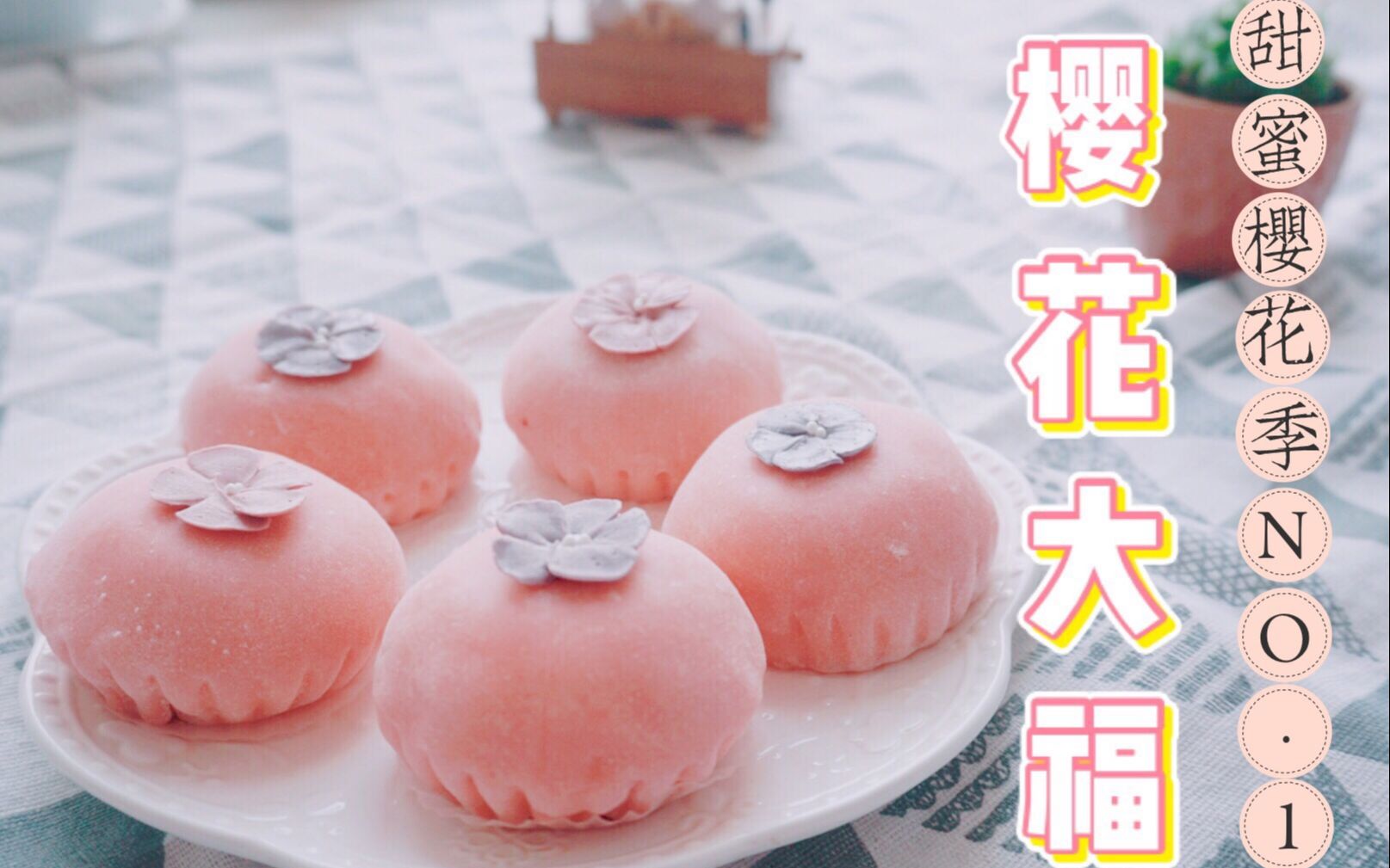 不能出门赏樱的我,就在家来口樱花大福吧