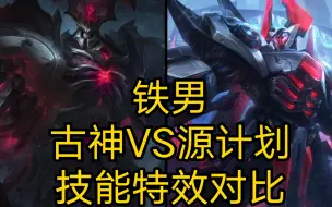 Descargar video: 铁男古神VS源计划技能特效对比