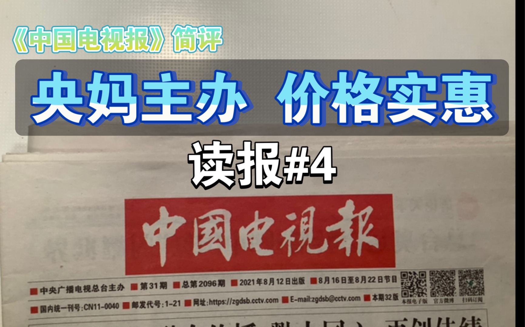 【读报】央妈主办 价格实惠 报纸还能水版面?《中国电视报》简评哔哩哔哩bilibili