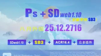 Télécharger la video: SDweb全新升级SD3！PS25.12.2716+SD1.10+ACR16.4中文便携版，一键开启AI创意奇迹之门！