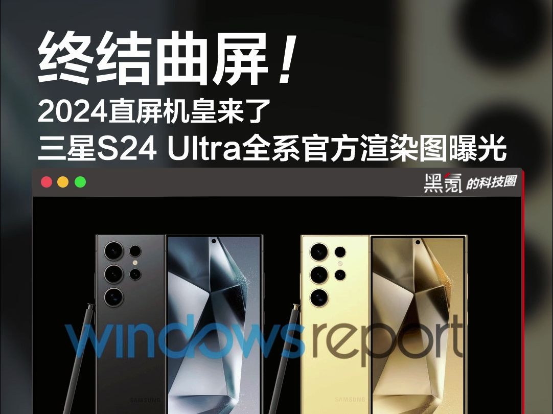 终结曲屏!2024直屏机皇来了!三星S24 Ultra全系官方渲染图曝光哔哩哔哩bilibili