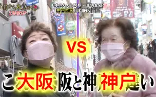 Tải video: 月曜教你如何分辨大阪阿姨和神户阿姨，哈哈哈哈哈哈哈哈哈哈哈哈哈哈哈哈哈哈哈哈哈哈哈哈哈！