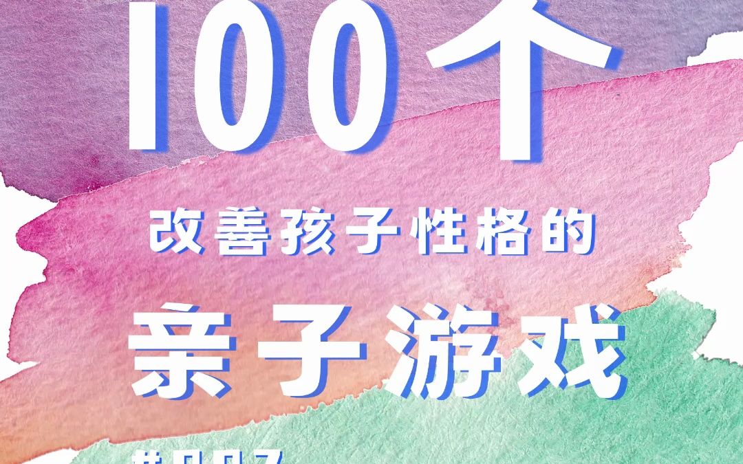 𐟔…100个家庭亲子小游戏|建立和谐家庭氛围 第7期哔哩哔哩bilibili