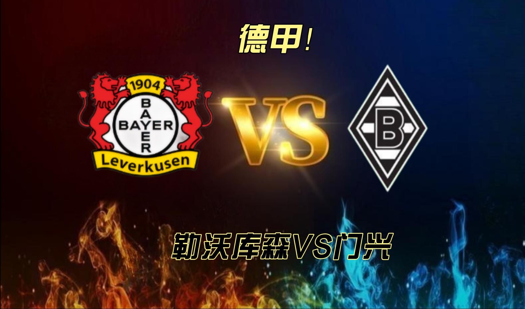 德甲,勒沃库森vs门兴,侠客劫富济贫,药厂能否守住不败金身?