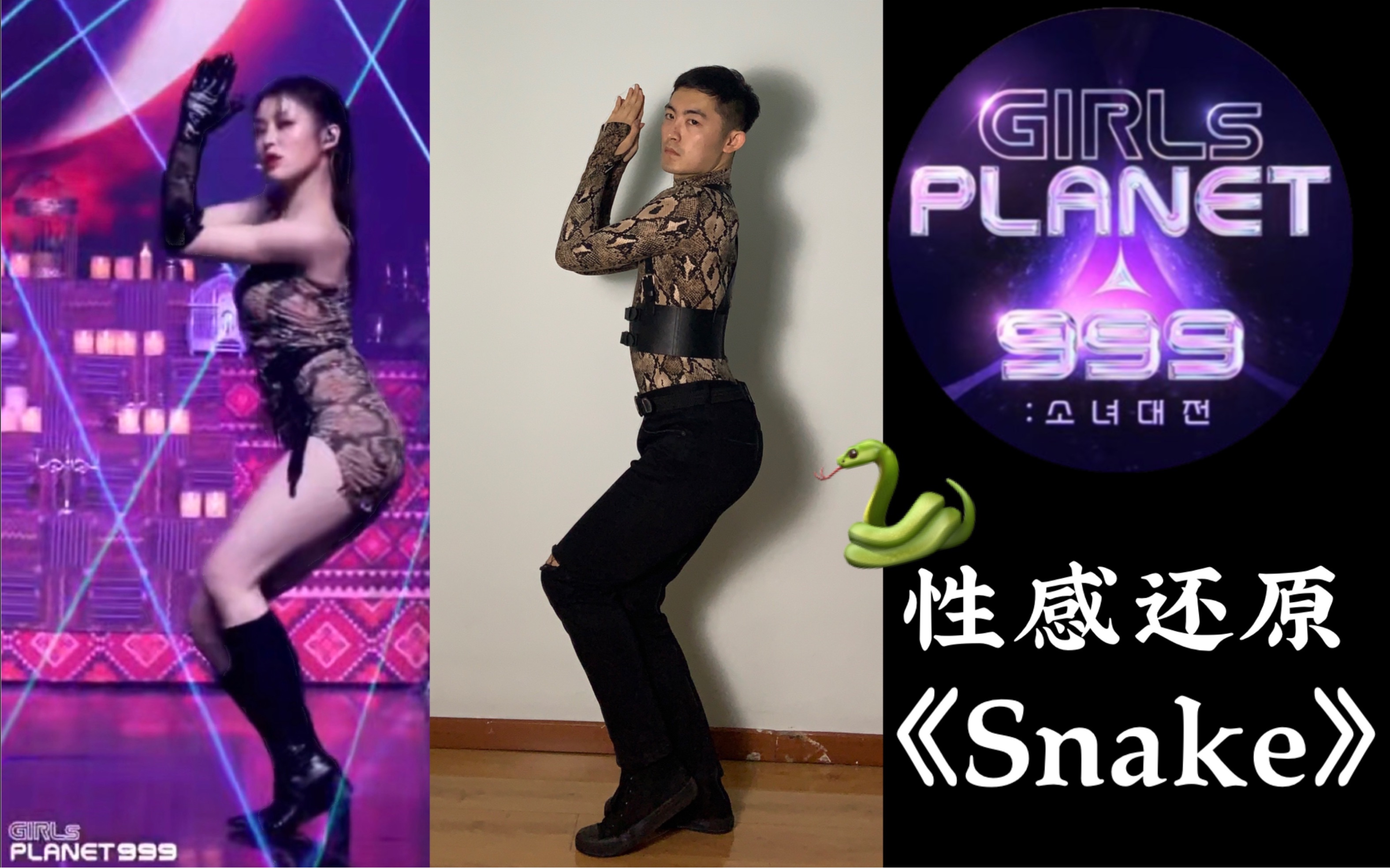 【沈小婷】《Snake》直拍同步对比 | 看美男蛇有多会扭~girl planet 999经典舞台翻跳| 中国妹妹冲呀!哔哩哔哩bilibili