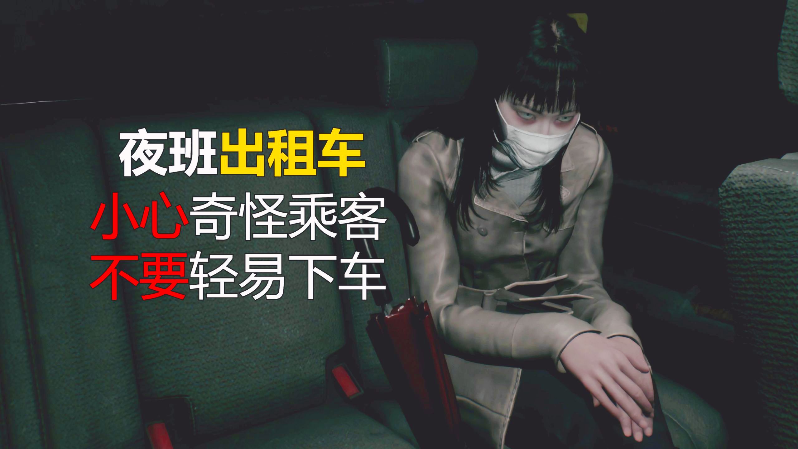 夜班出租车司机遭遇史上最可怕载客经历！