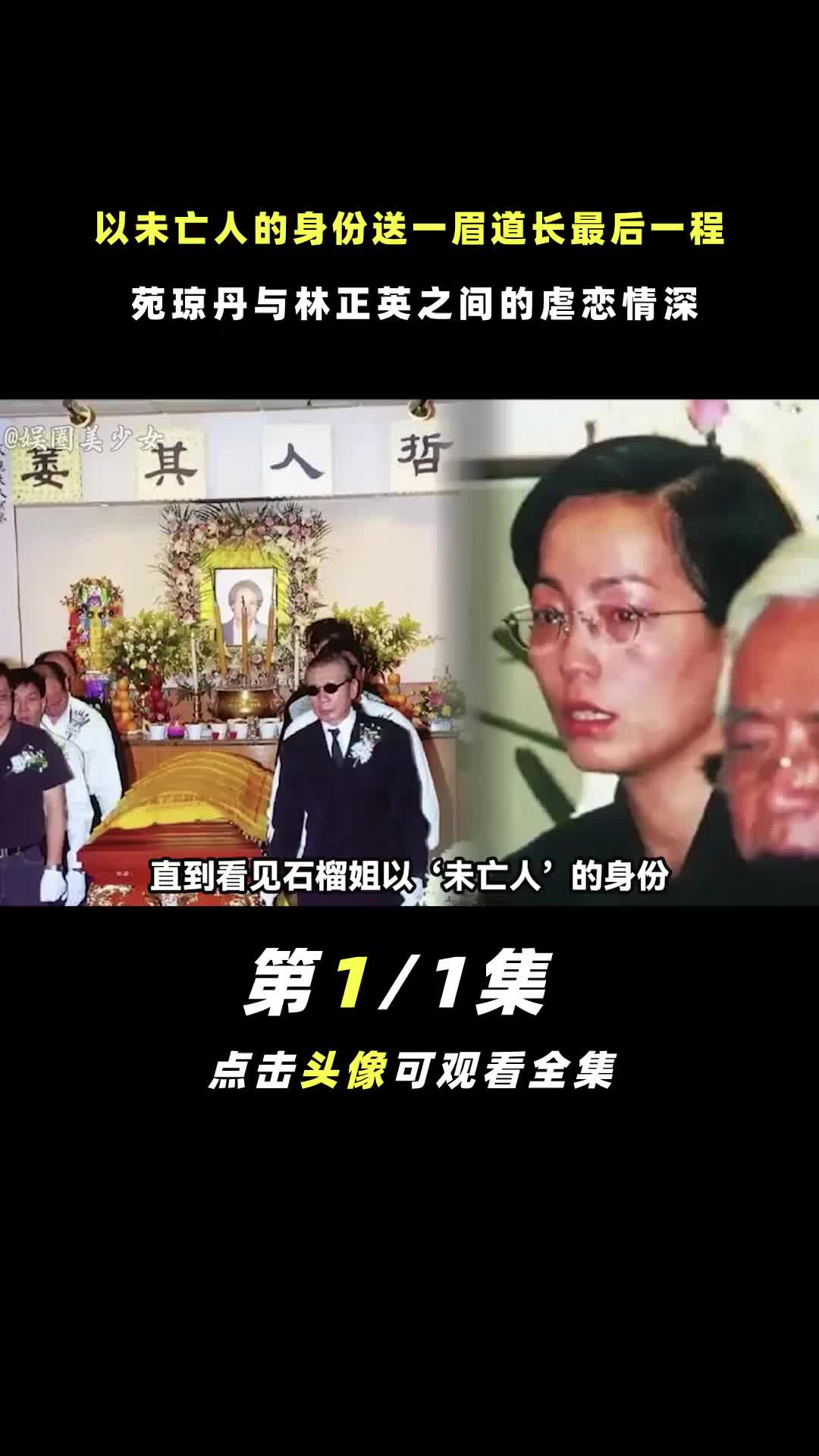 林正英 三拒 #苑琼丹 却给她留下千万遗产!