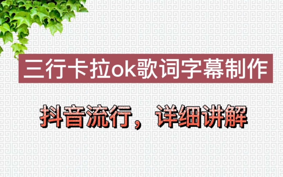 [图]三行卡拉ok歌词字幕制作，详细讲解