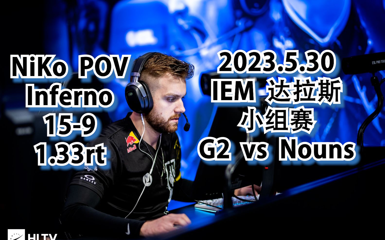 【cs:go】niko pov 2023.5.30 iem dallas 小组赛 g2 vs nouns