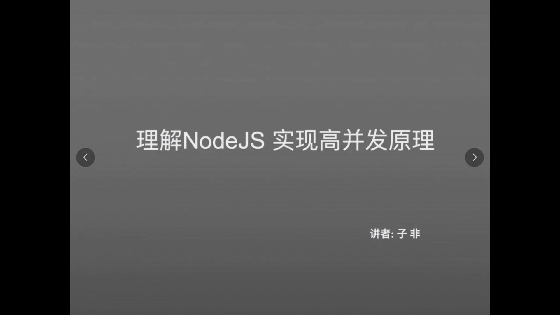 NodeJS实现高并发的原理